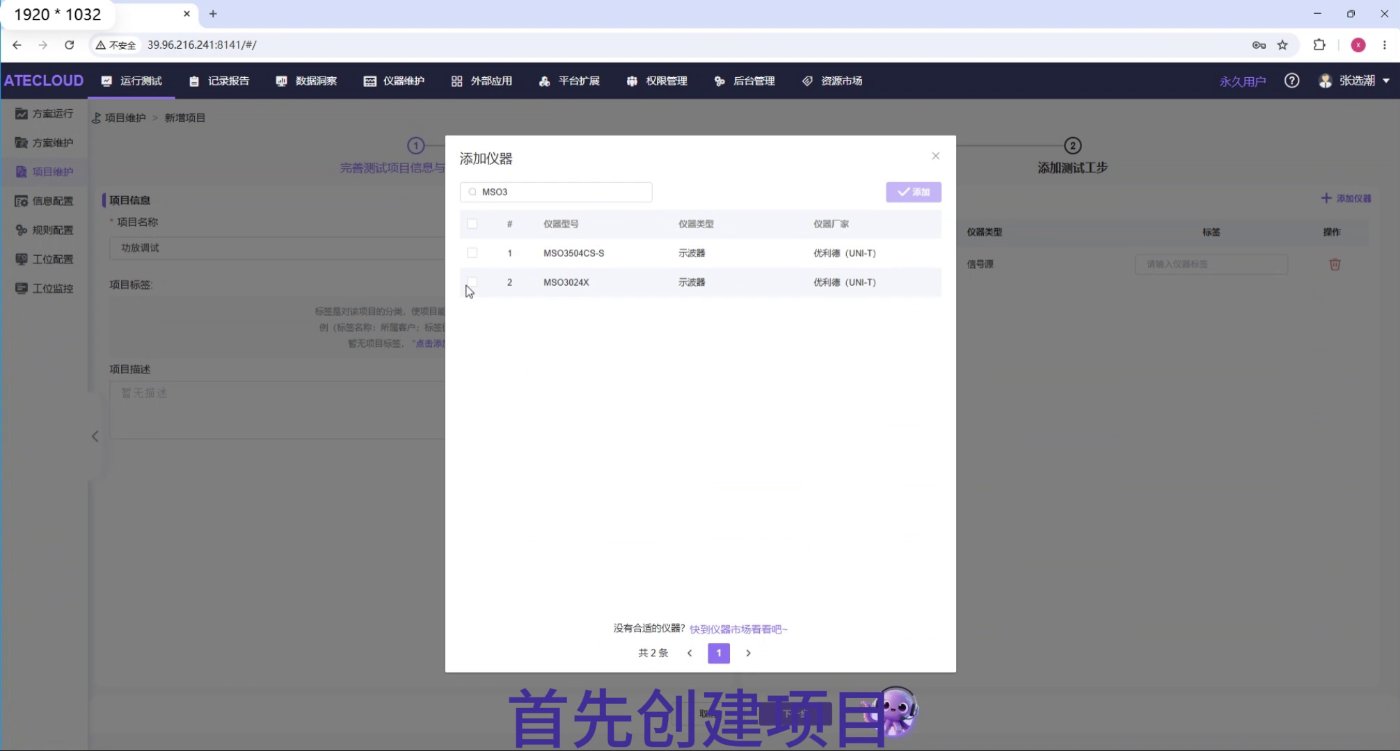 创建项目并添加仪器