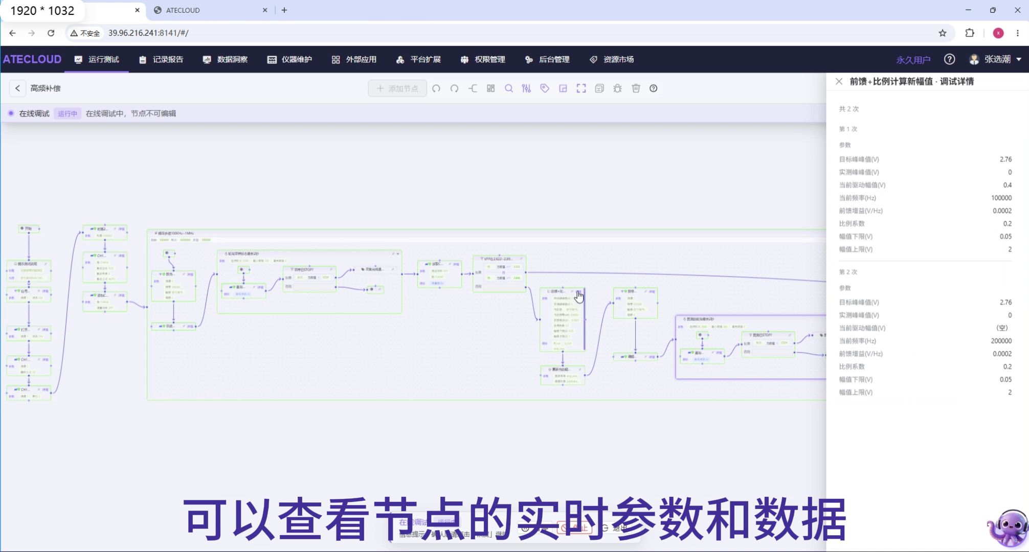 查看节点的实时参数和数据