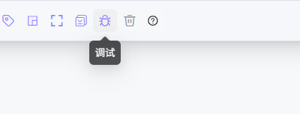 调试