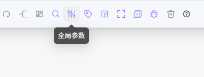 全局参数