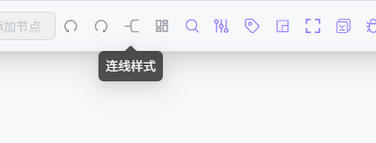 连线样式