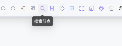 搜索节点