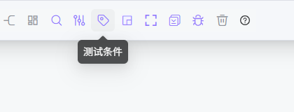 测试条件